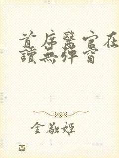首席医官在线阅读无弹窗