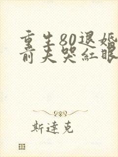 重生80退婚后前夫哭红眼免费阅读