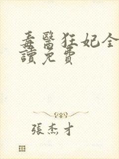 毒医狂妃全文阅读免费