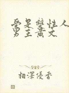 受是双性人的双男主黄文