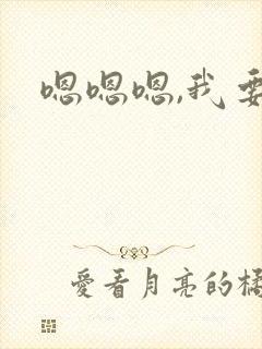 嗯嗯嗯,我要