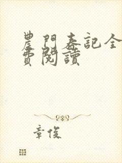 农门春记全文免费阅读