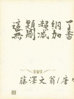 这题超纲了全文无删减加番外