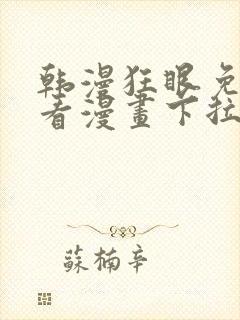 韩漫狂眼免费观看漫画下拉式漫画