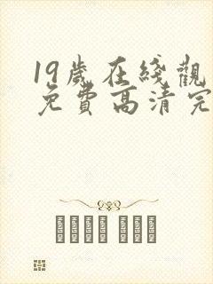 19岁在线观看免费高清完整