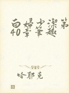 白妇少洁第1一40章笔趣