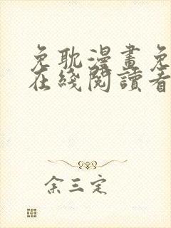 免耽漫画免费版在线阅读看