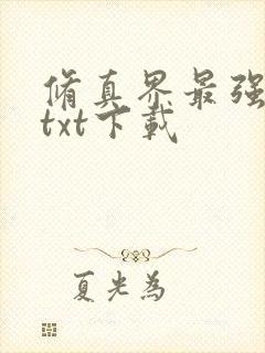 修真界最强坑神txt下载