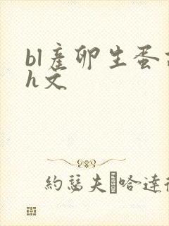 bl产卵生蛋高h文
