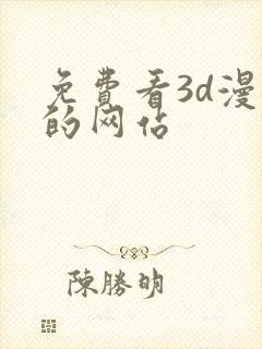 免费看3d漫画的网站