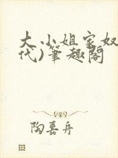 大小姐家奴(现代)笔趣阁