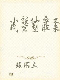 小说仙尊又在撩我完整版未删减小说封面