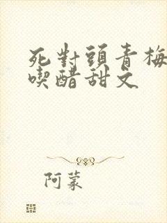 死对头青梅竹马吃醋甜文