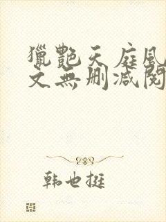 猎艳天庭风流全文无删减阅读