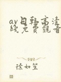 av日韩高清在线免费观看