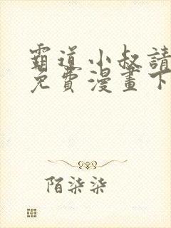 霸道小叔请轻撩免费漫画下拉