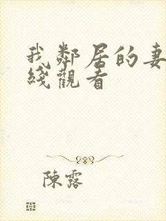 我邻居的妻子在线观看