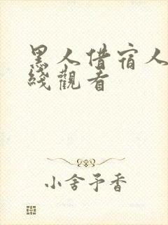 黑人借宿人妻在线观看