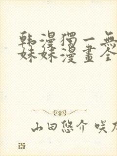 韩漫独一无二的妹妹漫画全集免费