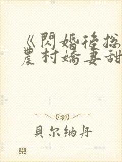 《闪婚后总裁的农村娇妻甜翻了》姜封面