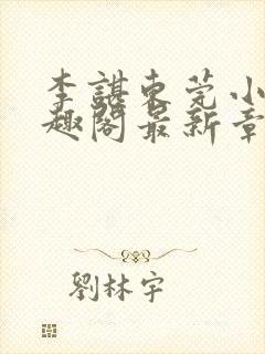 李谌东莞小说笔趣阁最新章节列表