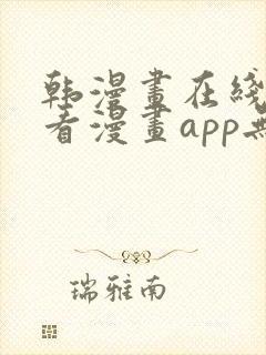 韩漫画在线免费看漫画app无删减