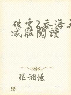 破云2吞海无删减版阅读