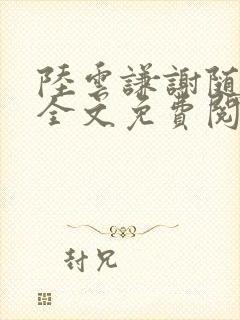 陆云谦谢随小说全文免费阅读