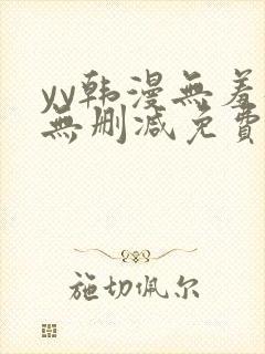 yy韩漫无羞遮无删减免费漫画封面
