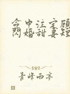 命中注定顾少的闪婚甜妻短剧在线看