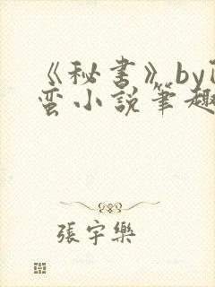 《秘书》by阿蛮小说笔趣阁封面