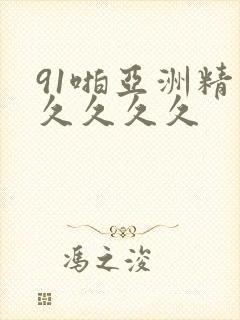 91啪亚洲精品久久久久