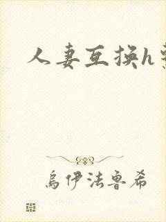 人妻互换h系列