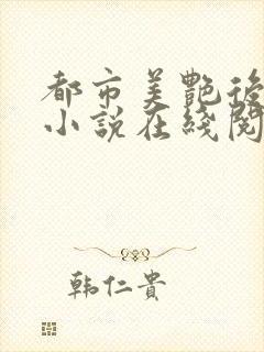 都市美艳后宫 小说在线阅读