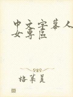 中文字幕人妻熟女专区