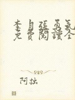 李月张勇气小说免费阅读全文