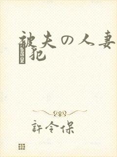 被夫の人妻上司に犯