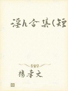 淫h合集(短篇