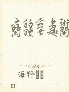夜的命名术免费阅读笔趣阁
