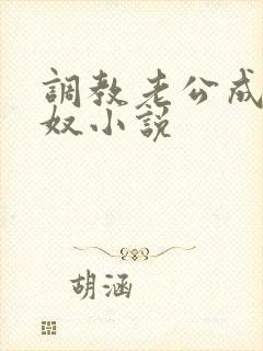 调教老公成绿帽奴小说