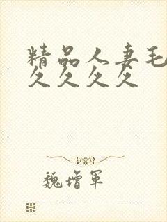 精品人妻毛片久久久久久