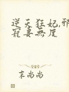 逆天狂妃,邪王宠妻无度