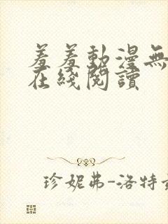 羞羞动漫无删减在线阅读