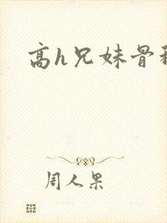 高h兄妹骨科