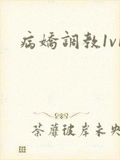 病娇调教1v1