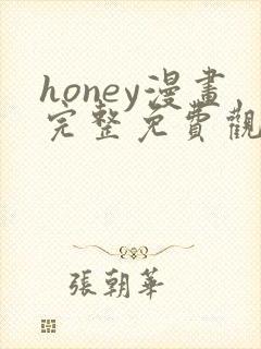 honey漫画完整免费观看下拉式6漫画