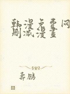 韩漫免费网站无删减漫画封面