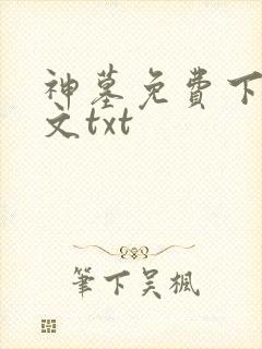 神墓免费下载全文txt