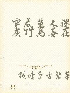 穿成万人迷的炮灰竹马妾在山阳txt封面