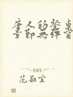 唐人的餐桌最新章节无弹窗笔趣阁